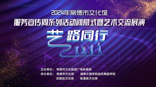 藝路同行，文潤心田——2024年常德市文化館服務宣傳周閉幕盛典暨藝術交流展演策劃方案